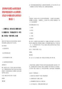 [國(guó)家事業(yè)單位招聘】2025國(guó)家發(fā)展改革委營(yíng)商環(huán)境發(fā)展促進(jìn)中心社會(huì)招聘擬聘人員筆試歷年參考題庫(kù)典型考點(diǎn)附帶答案詳解(3卷合一)