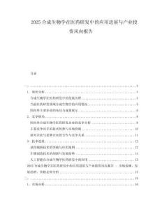 2025合成生物學在醫(yī)藥研發(fā)中的應用進展與產(chǎn)業(yè)投資風向報告