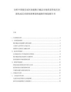 分析中国想尝试区块链数字藏品市场供需价值共识演化或艺术投资新赛道构建路径规划报告书