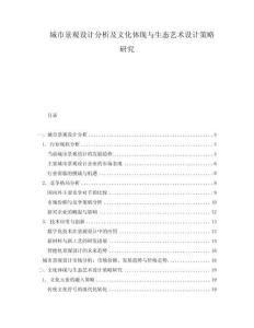 城市景觀設(shè)計分析及文化體現(xiàn)與生態(tài)藝術(shù)設(shè)計策略研究