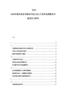 2025-2030印度信息技術服務外包行業(yè)人才競爭加劇服務升級競爭力研究