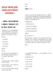 [柳州市]2025廣西柳州市柳江區(qū)成團鎮(zhèn)人民政府招聘1人筆試歷年參考題庫典型考點附帶答案詳解(3卷合一)