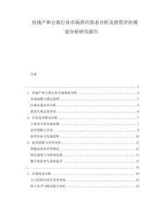 房地產(chǎn)和公寓行業(yè)市場供應(yīng)需求分析及投資評估規(guī)劃分析研究報(bào)告