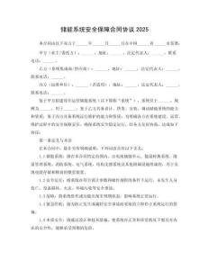 儲能系統安全保障合同協議2025