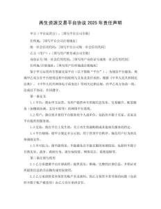 再生資源交易平臺(tái)協(xié)議2025年責(zé)任聲明