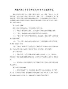 再生資源交易平臺(tái)協(xié)議2025年終止使用協(xié)議