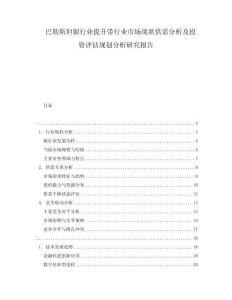 巴勒斯坦銀行業(yè)提升帶行業(yè)市場現(xiàn)狀供需分析及投資評估規(guī)劃分析研究報告