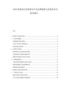 2025乳制品行業(yè)質(zhì)量安全及品牌建設(shè)與市場(chǎng)競(jìng)爭(zhēng)力研究報(bào)告