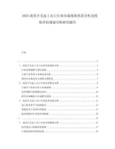 2025南美羊毛加工出口行業市場現狀供需分析及投資評估規劃分析研究報告