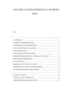 2025免漆門行業(yè)原材料價(jià)格波動對生產(chǎn)成本影響評估報(bào)告