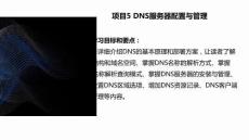 《服務(wù)器配置與安全管理》課件  項(xiàng)目5 DNS服務(wù)器配置與管理