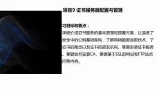 《服務(wù)器配置與安全管理》課件  項(xiàng)目9 證書服務(wù)器配置與管理