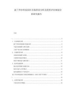 波蘭華沙科技園區(qū)市場(chǎng)供需分析及投資評(píng)估規(guī)劃分析研究報(bào)告