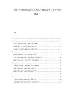 2026中國光刻膠行業技術人才儲備現狀與培養體系建設