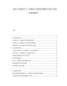 2026中國醫(yī)療人工智能芯片能效比測試與國產(chǎn)化替代進程報告