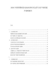 2026中国母婴垂直电商内容社区运营与用户粘性提升策略报告