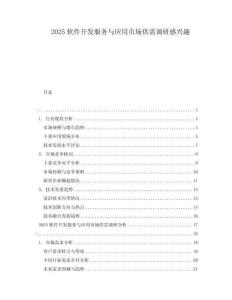 2025軟件開發服務與應用市場供需調研感興趣