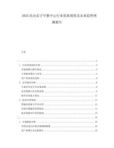 2025民办亲子早教中心行业发展现状及未来趋势预测报告