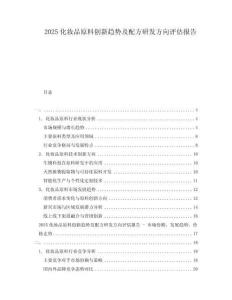 2025化妝品原料創(chuàng)新趨勢及配方研發(fā)方向評估報告