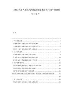 2025機器人用高精度減速器技術路線與國產化替代空間報告