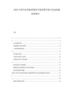 2026中國中醫(yī)藥康養(yǎng)服務(wù)市場消費(fèi)升級與業(yè)態(tài)創(chuàng)新趨勢報(bào)告