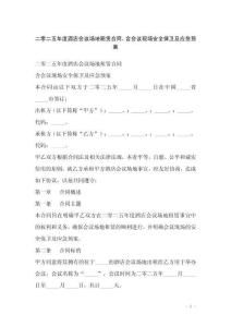 二零二五年度酒店會議場地租賃合同，含會議現場安全保衛及應急預案