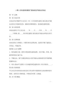 二零二五年度綠色建筑門窗安裝及節(jié)能認(rèn)證協(xié)議