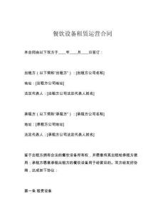 餐飲設(shè)備租賃運(yùn)營(yíng)合同