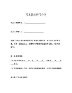 馬術(shù)教練聘用合同