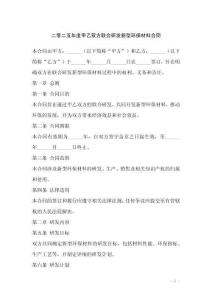 二零二五年度甲乙双方联合研发新型环保材料合同