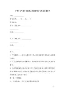 二零二五年度水電安裝工程安全防護與勞務派遣合同