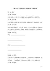 二零二五年度數(shù)據(jù)中心機(jī)房裝修與綠色建筑合同