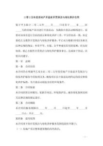 二零二五年度房地产开盘前开荒保洁与绿化养护合同