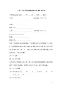 二零二五年度建筑模板销售与市场拓展合同