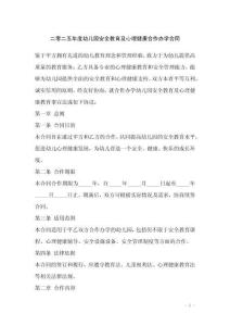 二零二五年度幼儿园安全教育及心理健康合作办学合同