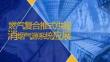 燃?xì)鈴?fù)合樣式供暖與煙氣源系統(tǒng)應(yīng)用-