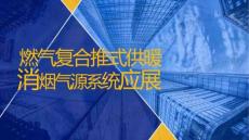 燃?xì)鈴?fù)合樣式供暖與煙氣源系統(tǒng)應(yīng)用-