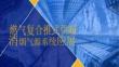 燃?xì)鈴?fù)合樣式供暖與煙氣源系統(tǒng)應(yīng)用-