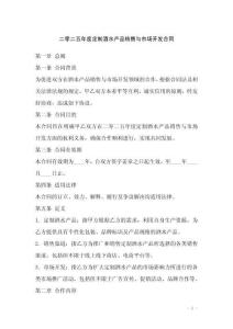 二零二五年度定制酒水产品销售与市场开发合同