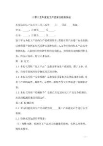 二零二五年度化工產(chǎn)品安全檢測協(xié)議