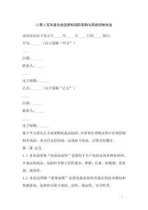 二零二五年度化妝品原料國際采購與風險控制協議