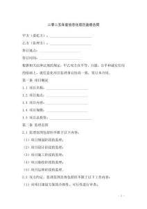 二零二五年度信息化項(xiàng)目監(jiān)理合同