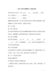 二零二五年外語翻譯個人勞務(wù)合同