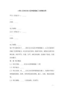 二零二五年住宅小區(qū)伸縮縫施工與保修合同