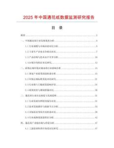 2025年中國通花紙數(shù)據(jù)監(jiān)測研究報告