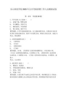 乐山师范学院2025年公开考核招聘工作人员模拟试卷及答案详解一套