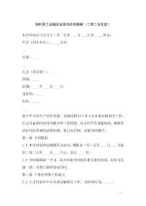 臨時用工運輸企業(yè)勞動合同模板（二零二五年度）