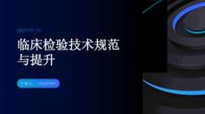 臨床檢驗(yàn)技術(shù)規(guī)范與提升