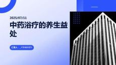 中藥浴療養生好處多