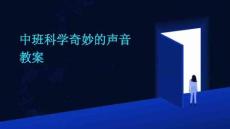 中班科学奇妙的声音教案